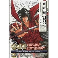 바람의 검심 완전판 9 : 메이지 검객 낭만기, 서울미디어코믹스(서울문화사), [만화] 바람의 검심 완전판