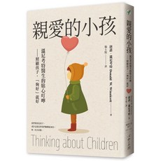 【心靈工坊】親愛的小孩：溫尼考特醫生的貼心叮嚀——照顧孩子 「夠好」就好／唐諾・溫尼考特／五車商城
