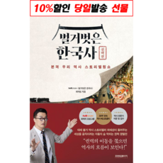 !사은품! 벌거벗은 한국사: 권력편 : 슝슝오늘출발!