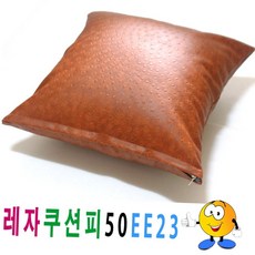 가죽 질감 엠보 패턴 인조 레자 사각 쿠션 커버 소파 의자 인테리어 피