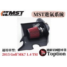【迪歐星車業】MST進氣系統 2015 VW Golf MK7 1.4 TSI, 1個