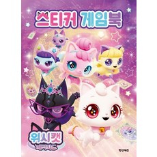 위시캣 매직카드 스티커 게임북, 상품명, 상품명