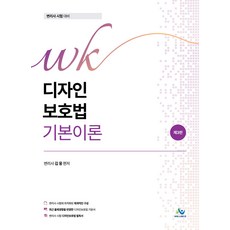 (예약 7/3 발송) WK 디자인보호법 기본이론(변리사시험대비) 김웅 윌비스 미래와사람 한림법학원, 선택안함