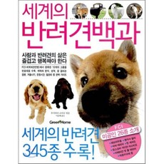 세계의 반려견백과 : 세계의 반려견 345종 수록, 그린홈(GREEN HOME)
