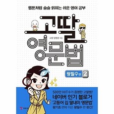 고딸 영문법 왕필수 편 2:웹툰처럼 술술 읽히는 쉬운 영어 공부, 고딸 영문법 왕필수 편 2, 임한결(저) / 용구렁(그림), 예림당, 2null