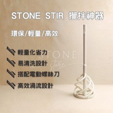 【Stone Stir 電動攪拌棒】通用電鑽適用 快速更換 輕量設計 免插電清洗方便 塗料 防水材 膩子粉專用