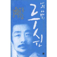 나의 아버지 루쉰:루쉰의 아들로 살아온 격변의 중국, 강, 저우하이잉 저/서광덕,박자영 공역