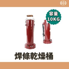 明昌龍 Mingchanglong 焊條乾燥桶 10KG 容量 保溫筒, 詳見包裝, 詳見包裝