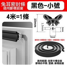 五層氣密窗密封條 卡槽式 防風防塵隔音 塑鋼窗 斷橋窗 門窗縫隙通用, 1件, 小號｜厚10mm, 黑色(4米)