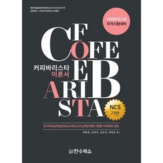 커피바리스타 이론서, 한수, 최종대, 김영아, 임은정, 곽봉준