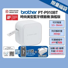 Brother 智慧藍芽標籤機, 1套, P910BT+5捲標籤帶福袋+獨家攜行收納包