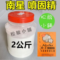 【松駿小舖】含稅 南星噴固精 (可用於包水泥) 水泥潤滑粉 砂漿塑化劑 增滑 防澀 防裂 材料 罐裝如圖, 1罐裝, 1罐裝(2kg) 超取限2罐