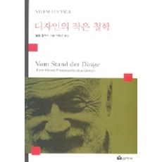 設計的小哲學, 仙鶴社, 維蘭·傅拉瑟 著/徐東根 譯
