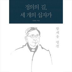 함세웅 평전 정의의 길 세 개의 십자가 + 쁘띠수첩 증정, 소동, 김삼웅