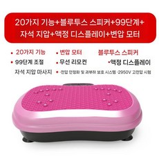 쉐이크보드 전신 진동운동기 가정용 덜덜이 코어 밸런스 마사지 저소음 99단, 20기능+99기어+자석지압+LCD, 20기능+스피커+99기어+지압+모터-핑크