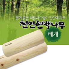 편맥나무 목침 경침 딱딱한 시원한 베개 건강 편백 베개, 중