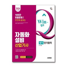 (사은품)2026 시대에듀 Win-Q 자동화설비산업기사 필기 단기합격
