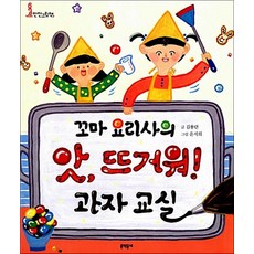 꼬마 요리사의 앗 뜨거워! 과자 교실, 문학동네어린이