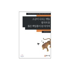 소금이 나오는 맷돌·멸치의 꿈·붉은 백일홍이 된 아가씨, 소금이 나오는 맷돌·멸치의 꿈·붉은 백일홍이 된 아