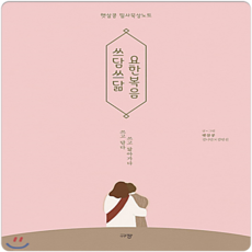 쓰담쓰닮 요한복음, 단품