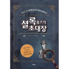 셜록 홈즈의 초대장, 북스토리, 댄 무어 저/전민주 역