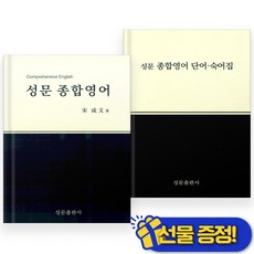 2025년 성문 종합영어+단어 숙어집 세트 (전2권), 영어영역