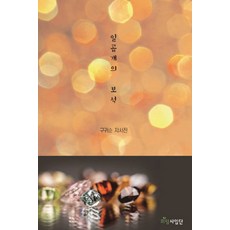 일곱개의 보석:구귀순 자서전, 희망사업단