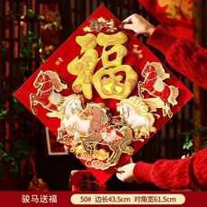 馬年福字貼紙 過年春節立體門貼 新年裝飾年貨 燙金立體植絨, 駿馬送福【自帶背膠】,40#