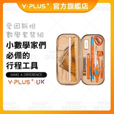 【YLUS文具】愛因斯坦數學套裝組 - 數學 文具用品 繪圖工具組 (量角器 尺 圓規 筆), 1個