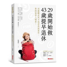 【全新】29歲開始做 43歲提早退休：用窮酸皮夾不追求表面富有，拿到退休入場券！｜愛閱讀養生｜金尉