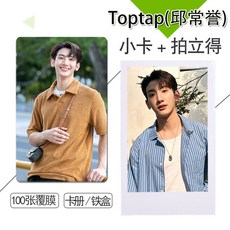 Toptap(邱常譽)系列2 周邊小卡100張不重復自制3寸圓角拍立得 啞膜亮膜小卡錢包照片, 1個, 3宮格卡冊【透明磨砂】120卡位