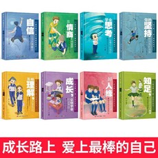 青少年勵誌成長16本課外閱讀：四五六年級學生自信自律獨立圖書, 成長路上愛上最棒的自己（8本）