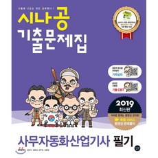 2019 시나공 기출문제집 사무자동화산업기사 필기, 길벗