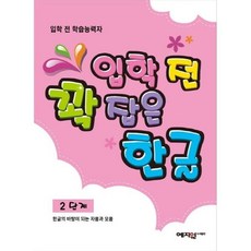 입학 전 꽉 잡은 한글 2단계 : 한글의 바탕이 되는 자음과 모음, 도서출판 예지원, 편집부 저