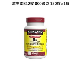 Kirkland Signature 櫻桃口味, 1個, 維生素B12錠800微克150錠×1罐