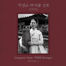 (CD) 박경소 - 김죽파류 가야금산조, 단품