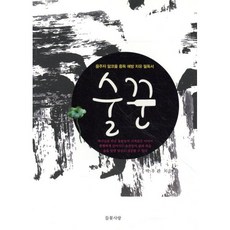 술꾼:음주자 알코올 중독 예방 치유 필독서, 들꽃사랑, 박우관 저