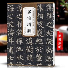 促銷 多寶塔碑 唐 顔真卿 厤代碑帖精粹 顔體楷書書法傳世名品毛筆字帖 番茄書屋, 1個, 如圖