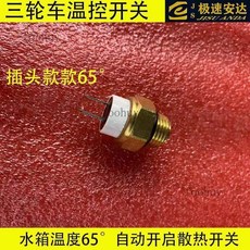 機車水箱溫控開關，耐用型溫控感應器，風扇控制，台灣出貨, 無線溫控開關1個