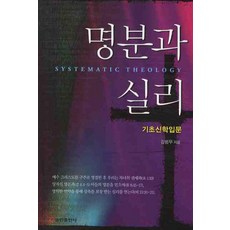 QumranPublishingHouse 名分與實利：基礎神學入門, 金範武 著