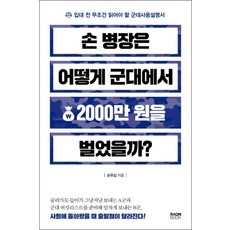 손 병장은 어떻게 군대에서 2000만 원을 벌었을까?, 라온북, 손유섭