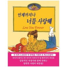 [하나북] 언제까지나 너를 사랑해