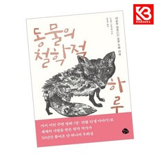 동물의 철학적 하루 책 + 책갈피 [KHBOOKS]