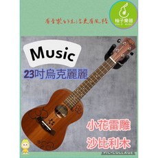 柚子樂器 Music 23吋烏克麗麗 小花雷雕 沙比利木, 1個