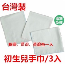 台灣製 紗布巾 新生兒手巾 口水巾 雙層紗布 嬰兒紗布巾 3條入