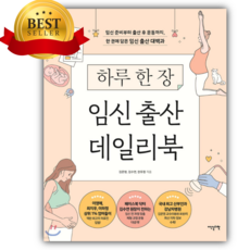 하루 한 장 임신 출산 데일리북 [쁘띠수첩+당근볼펜 세트]