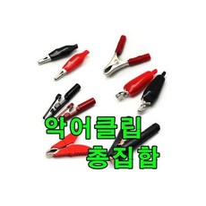 악어클립 집게 동클립 교제용 클립 점프선 테스터기 852851, CE0111 (1조), 1개, 1개입