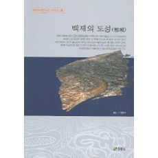 백제의 도성, 주류성, 이형구 저