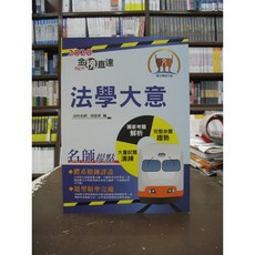 鼎文出版 鐵路法學大意(胡劭安) 2019年12月9版