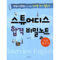 Balgeunnuri 空服員合格秘密筆記(國內航空公司)： 成為航空空服員的必讀英文面試書籍